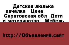 Детская люлька качалка › Цена ­ 3 000 - Саратовская обл. Дети и материнство » Мебель   